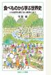 食べものから学ぶ世界史 人も自然も壊さない経済とは？