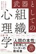 武器としての組織心理学 人を動かすビジネスパーソン必須の心理学