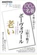 ＮＨＫ 100分 de 名著 ボーヴォワール『老い』2021年7月