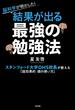 脳科学が明かした！　結果が出る最強の勉強法～スタンフォード大学OHS校長が教える「超効果的 頭の使い方」～