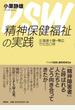 精神保健福祉の実践 北海道十勝・帯広での五〇年