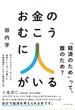 お金のむこうに人がいる 元ゴールドマン・サックス金利トレーダーが書いた予備知識のいらない経済新入門