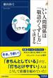 いい人間関係は「敬語のくずし方」で決まる