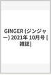 GINGER (ジンジャー) 2021年 10月号 [雑誌]