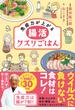 免疫力が上がる 腸活クスリごはん