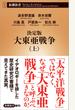 大東亜戦争 決定版（新潮新書）セット