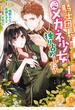 騎士団長は元メガネ少女を独り占めしたい（１）【電子限定描き下ろしマンガ付き】