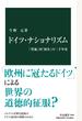 ドイツ・ナショナリズム 「普遍」対「固有」の二千年史