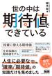 世の中は期待値でできている