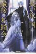 長い夜の国と最後の舞踏会 ひとりぼっちの公爵令嬢と真夜中の精霊 １