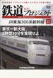 隔週刊　鉄道ザプロジェクト 2021年 11/16号 [雑誌]