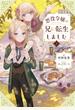 悪役令嬢の兄に転生しました2【電子書籍限定書き下ろしSS付き】