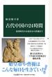 古代中国の２４時間 秦漢時代の衣食住から性愛まで