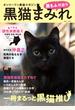 黒猫まみれ オンリーワン黒猫マガジン 黒もふ特盛号