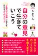 自分の意見で生きていこう 「正解のない問題」に答えを出せる４つのステップ