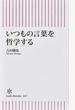 いつもの言葉を哲学する