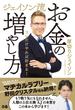 ジェイソン流お金の増やし方 コレだけやれば貯まる！