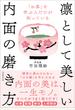 凛として美しい内面の磨き方 「お茶」を学ぶ人だけが知っている