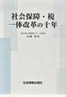 社会保障・税一体改革の十年