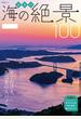 日本の海の絶景100