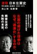 激動日本左翼史 学生運動と過激派１９６０−１９７２