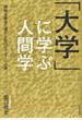 「大学」に学ぶ人間学 組織を繁栄に導くためのリーダーの心得