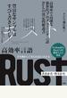 高効率言語Ｒｕｓｔ書きかた・作りかた 手を動かして考えればよくわかる ＰｙｔｈｏｎからＲｕｓｔへの道がここにある