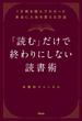 「読む」だけで終わりにしない読書術 1万冊を読んでわかった本当に人生を変える方法