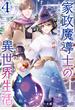 家政魔導士の異世界生活～冒険中の家政婦業承ります！～（４）【電子限定描き下ろしカラーイラスト付き】