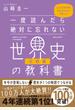 一度読んだら絶対に忘れない世界史の教科書 公立高校教師ＹｏｕＴｕｂｅｒが書いた 宗教編