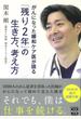 がんになった緩和ケア医が語る「残り２年」の生き方、考え方