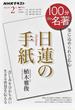 日蓮の手紙 筆に込められた仏心