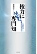 権力にゆがむ専門知　専門家はどう統制されてきたのか