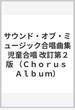 サウンド・オブ・ミュージック合唱曲集 児童合唱 改訂第２版