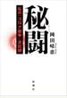 秘闘―私の「コロナ戦争」全記録―