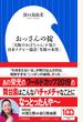 おっさんの掟 「大阪のおばちゃん」が見た日本ラグビー協会「失敗の本質」