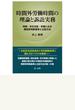 時間外労働時間の理論と訴訟実務 判例・労災決定・学説にみる類型別判断基準と立証方法