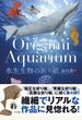 Ｏｒｉｇａｍｉ Ａｑｕａｒｉｕｍ 水生生物の折り紙