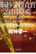 脳科学捜査官真田夏希 １２ クリミナル・ブラウン