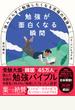 勉強が面白くなる瞬間 読んだらすぐ勉強したくなる究極の勉強法