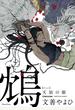 鴆 天狼の眼 （Ｃａｎｎａ Ｃｏｍｉｃｓ）