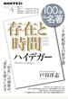 ハイデガー『存在と時間』 二十世紀最大の哲学書