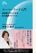 スーパーフード入門 薬剤師だからできる食の健康アドバイス