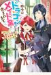 昨今はドラゴン育てもメイド業に含まれます　ついでに呪われ伯爵と疑似夫婦をしています【特典SS付】