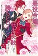 悪役令嬢に転生失敗して勝ちヒロインになってしまいました 1 ～悪役令嬢の兄との家族エンドを諦めて恋人エンドを目指します～