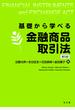 基礎から学べる金融商品取引法 第５版