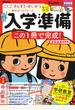 入学準備この１冊で完成！ ５〜６歳 こくご・さんすう・せいかつ基本ばっちりワーク ２０２３年度版