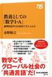 教養としての「数学Ｉ・Ａ」 論理的思考力を最短で手に入れる