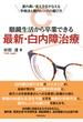 眼鏡生活から卒業できる最新・白内障治療 質の高い見え方をかなえる手術法と眼内レンズの選び方