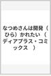 なつめさんは開発かれたい （ディアプラスコミックス）